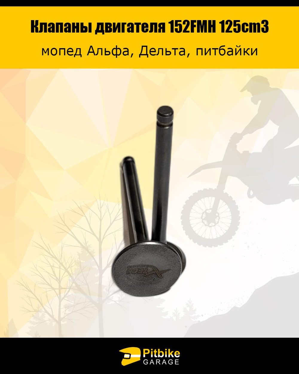 -- Клапаны 152FMH 125см3