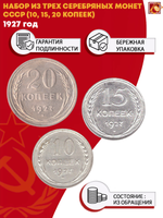 Набор из трех серебряных монет СССР 1927 г. (10, 15, 20 копеек)