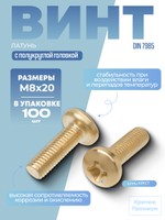 Винт DIN 7985 латунь M 8х20 PH с полукруглой головкой, шлиц крест в упак 100 шт