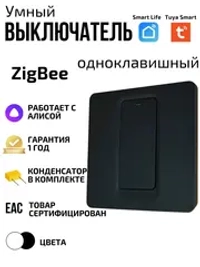 Умный выключатель ZigBeе с Алисой черный