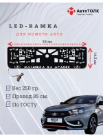 Рамка с LED подсветкой надписи. Малышка на драйве Lada.