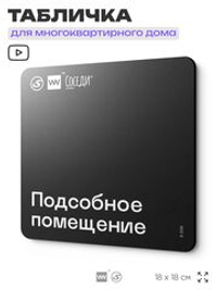 Табличка Подсобное помещение, для многоквартирного жилого дома, серия СОСЕДИ SIMPLE, 18х18 см, пластиковая, Айдентика Технолоджи