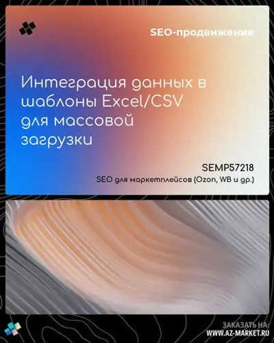 Интеграция данных в шаблоны Excel/CSV для массовой загрузки