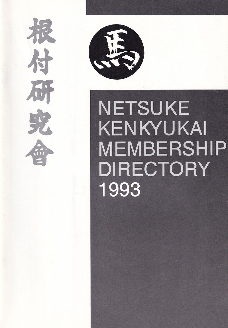 Указатель участников Международного общества по изучению и коллекционированию нэцкэ («International Netsuke Society Journal») за 1993 год