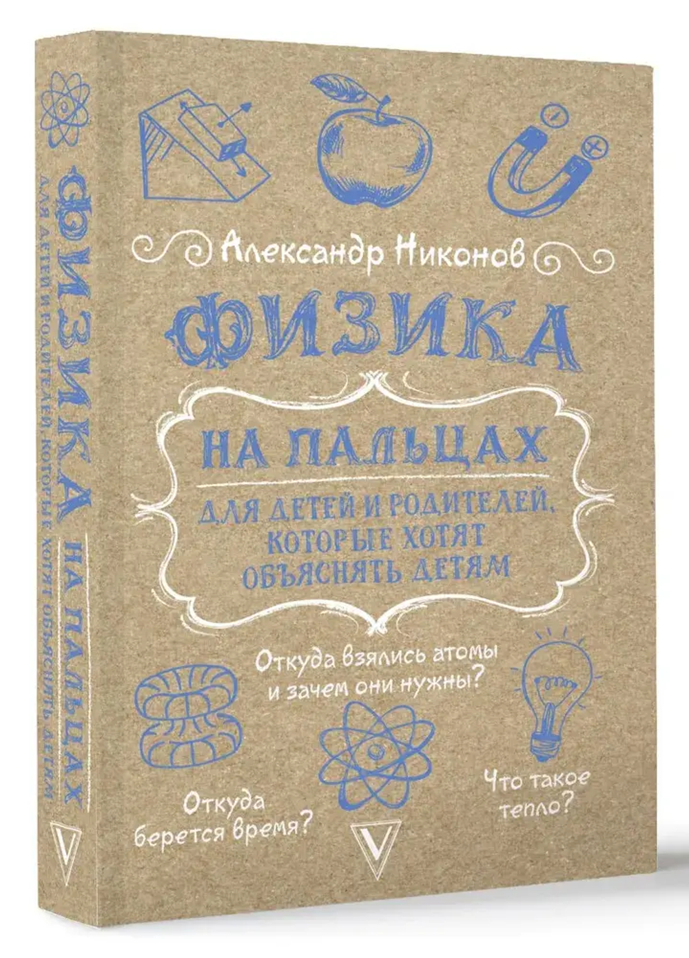 Физика на пальцах. Для детей и родителей, которые хотят объяснять детям
