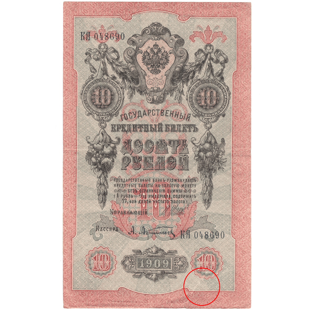 10 рублей 1909 VG ( надрыв )