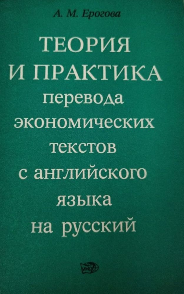 Теория и Практика перевода экономических текстов с английского языка на русский