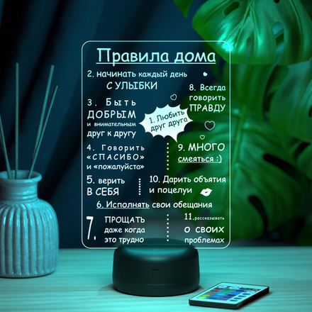 Ночник "Правила дома" (Ваш текст)