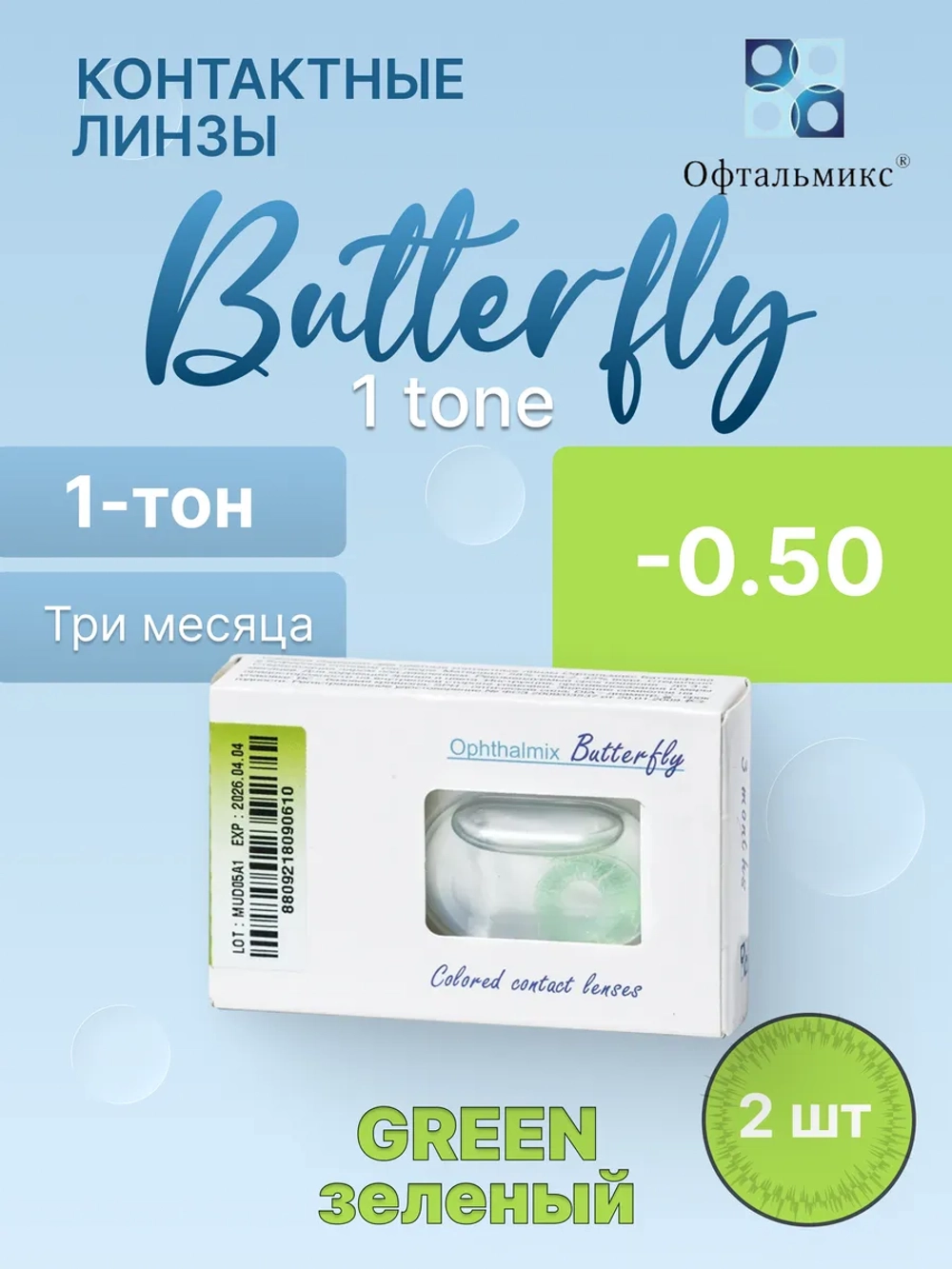 Трехмесячные цветные контактные линзы Офтальмикс Butterfly 1 Tone (уп. 2 линзы)