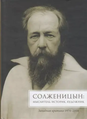 Солженицын: мыслитель, историк, художник