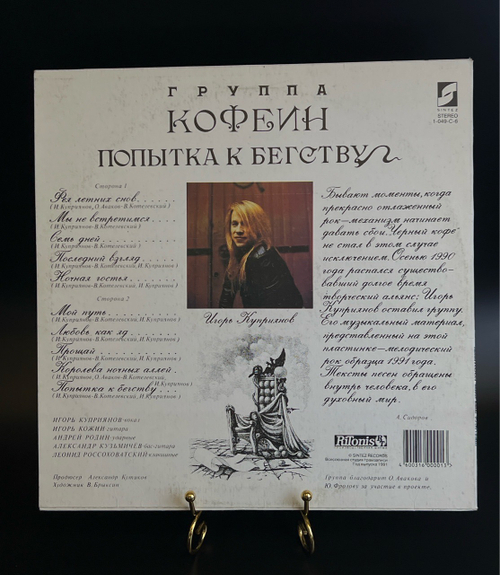 LP Игорь Куприянов, Кофеин – Попытка К Бегству. Виниловая пластинка 12 дюймов. Sintez Records 1991 год.