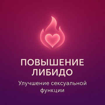Повышение либидо