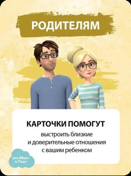 Мира и Гоша. Набор для детей и родителей "Записки в школу" сближающая игра