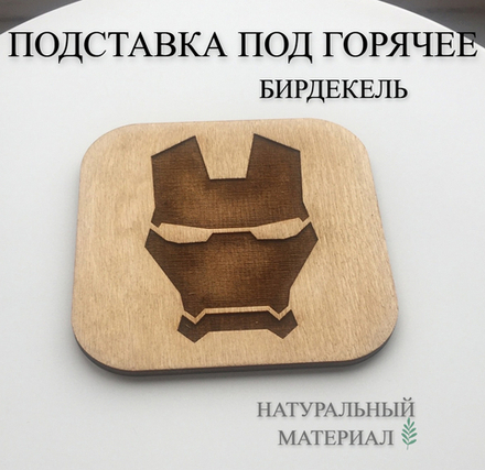 Подставка под горячее, бирдекель Железный человек светлая / Iron Man