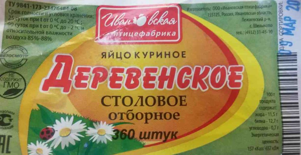 Яйцо куриное &quot;Деревенское&quot; СО коричневое Ивановское этикетка