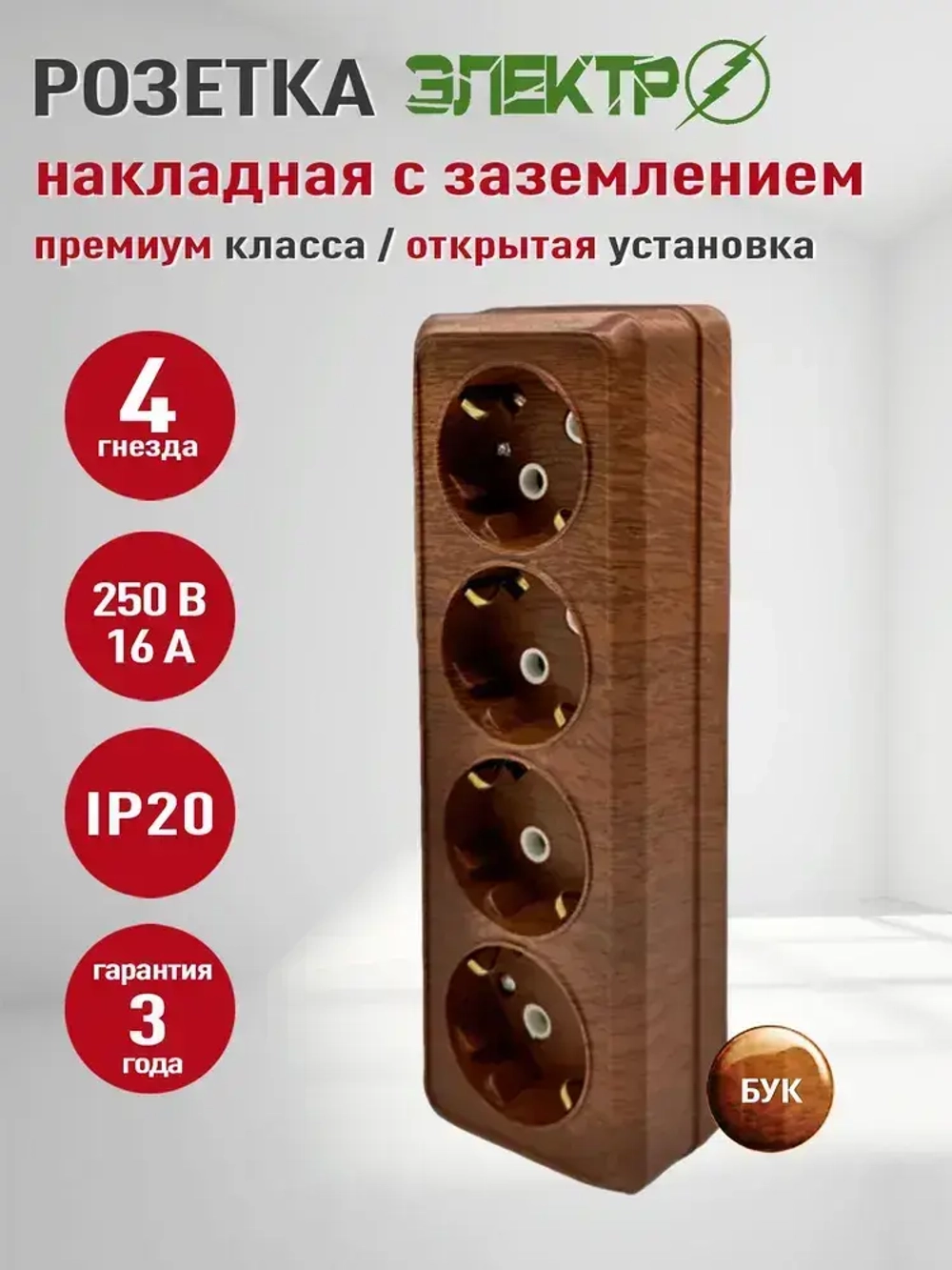 Розетка накладная четверная с заземлением Электро, розетка наружная, бук 4 гнезда для открытой установки 16А, 250В