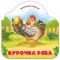 Однажды в сказке. Курочка Ряба