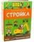 Маленький инженер. Стройка