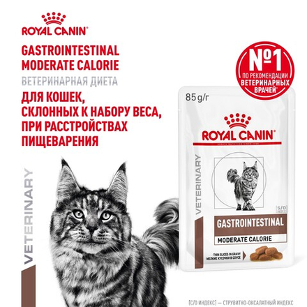 Royal Canin Gastrointestinal Moderate Calorie Гастроинтестинал Модерейт Кэлори Корм влажный диета для кошек склонных к набору веса соус 85г