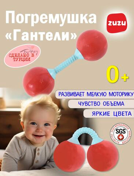 Погремушка "Гантели" для новорожденного 0+. Погремушки для малышей до года