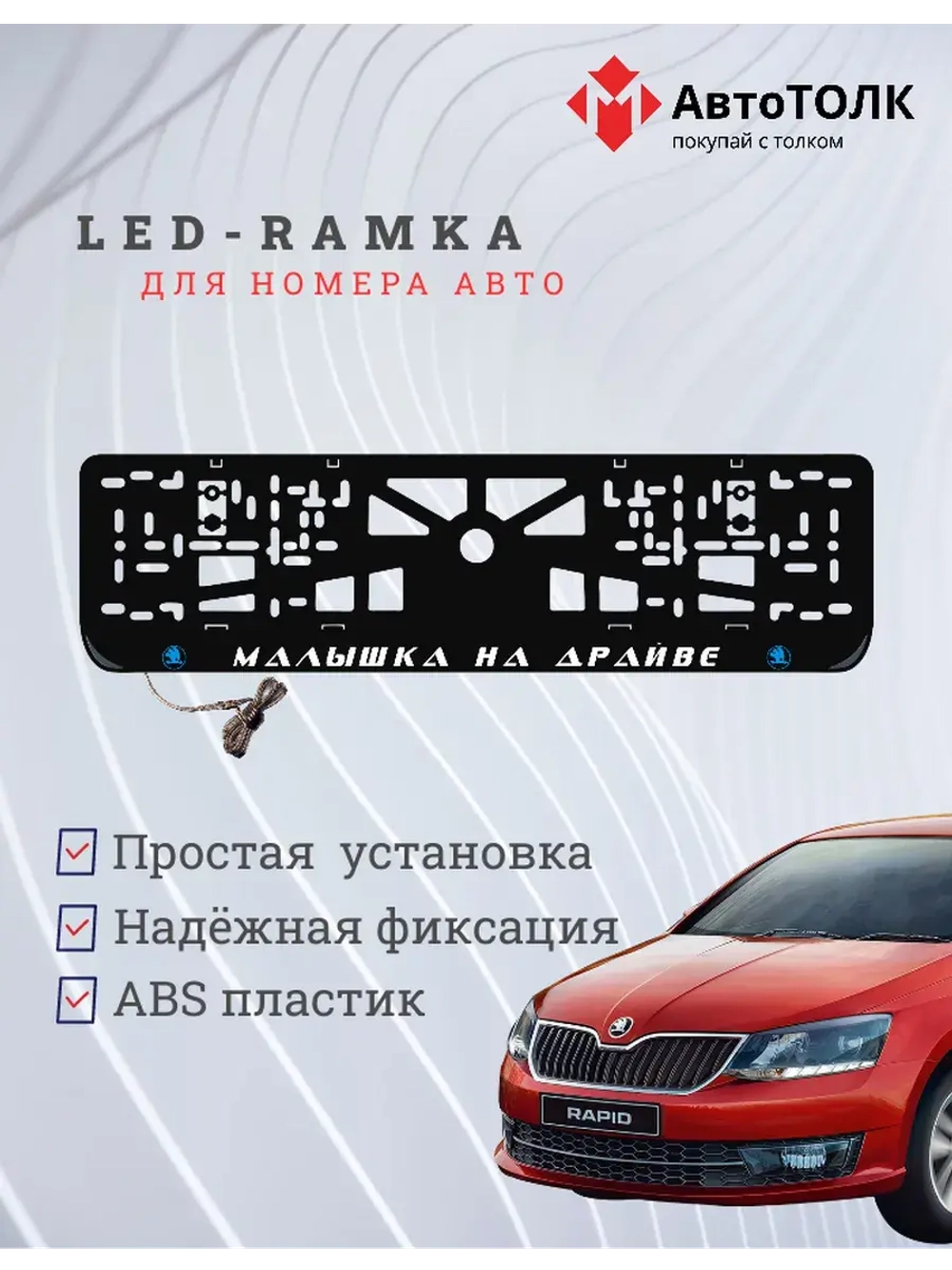 LED рамка. B.L. Малышка на драйве Skoda.