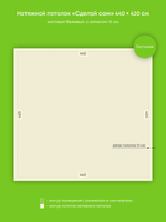 Матовый натяжной потолок 18.5 м2