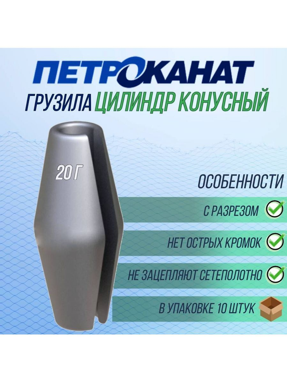 Набор грузил Цилиндр конусный с разрезом 25 г, 10 шт