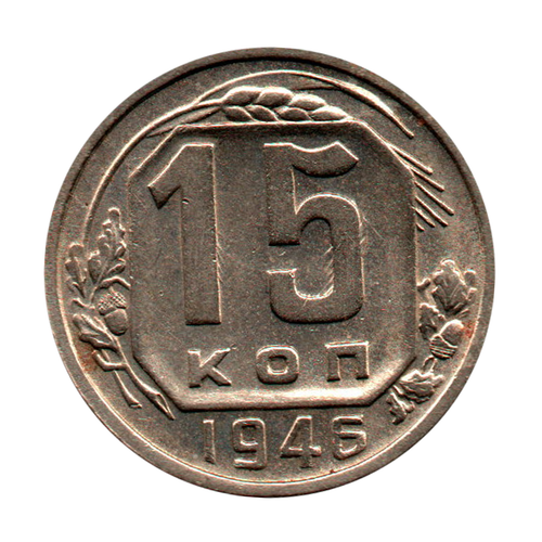 15 копеек 1946 г. Из коллекции XF
