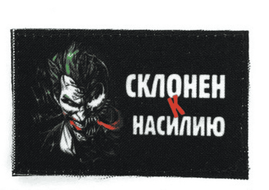 Патч "Склонен к насилию"