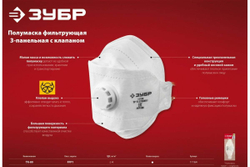 Фильтрующая плоская 3-х панельная полумаска ЗУБР ТК-80 FFP1 с клапаном 11164_z02
