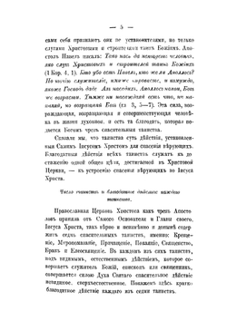 Беседы о седьми спасительных таинствах | Архиепископ Евсевий