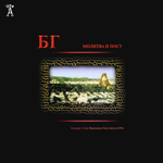 Борис Гребенщиков / Молитва и Пост (2LP)