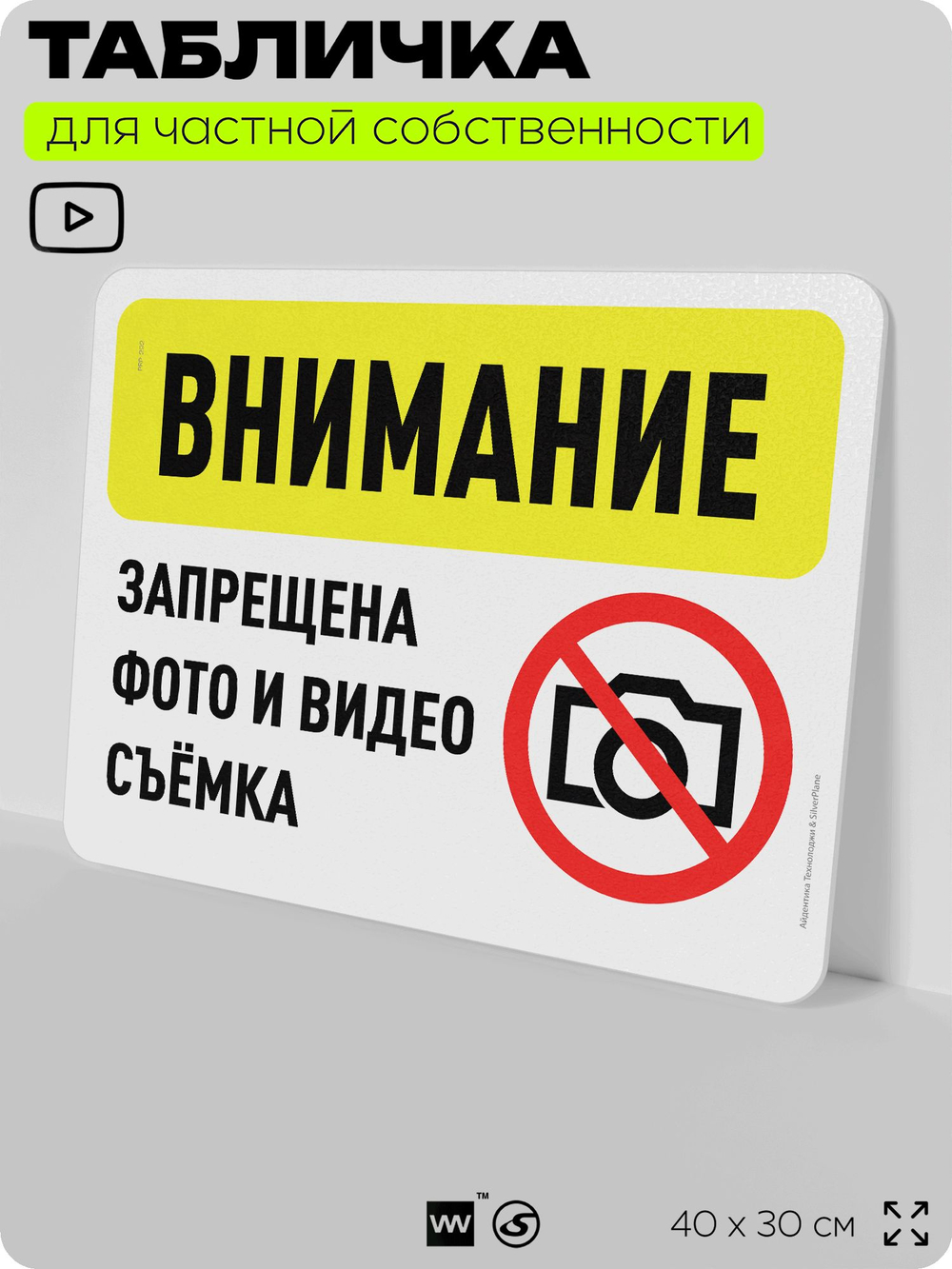 Табличка для частной территории "Внимание, запрещена фото и видеосъемка", на дом, для участка, организаций и частных территорий, предупреждающая, 40х30 см, Silver Plane x Айдентика Технолоджи