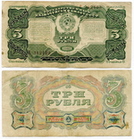 3 рубля 1925 года Казначейский билет СССР