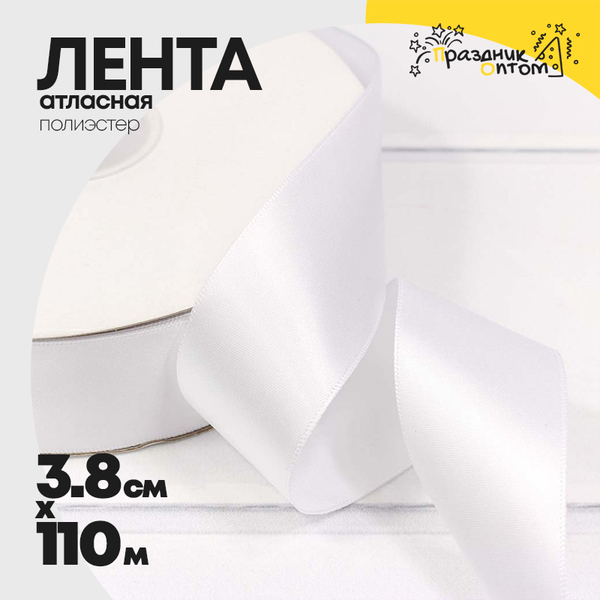 
          Лента Атласная 3,8см х 110м Полиэстер класс А (Белый)