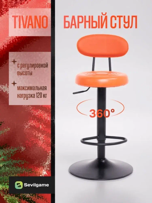 Стул барный Sevilgame Tivano