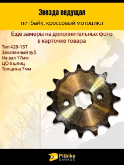 - t Звезда ведущая 428-15 (17 мм, сталь, закаленные зубья)