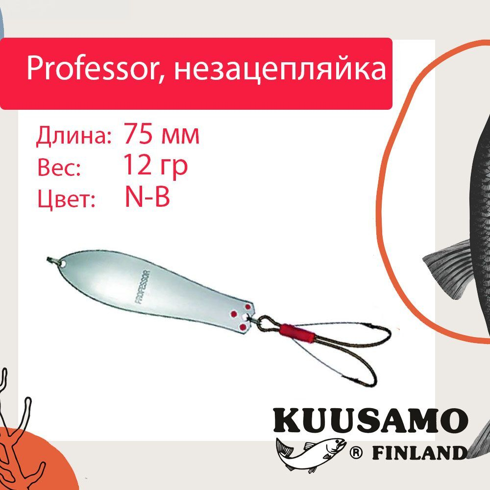 Блесна колебалка Kuusamo Professor 2 90/18 незацепляйка