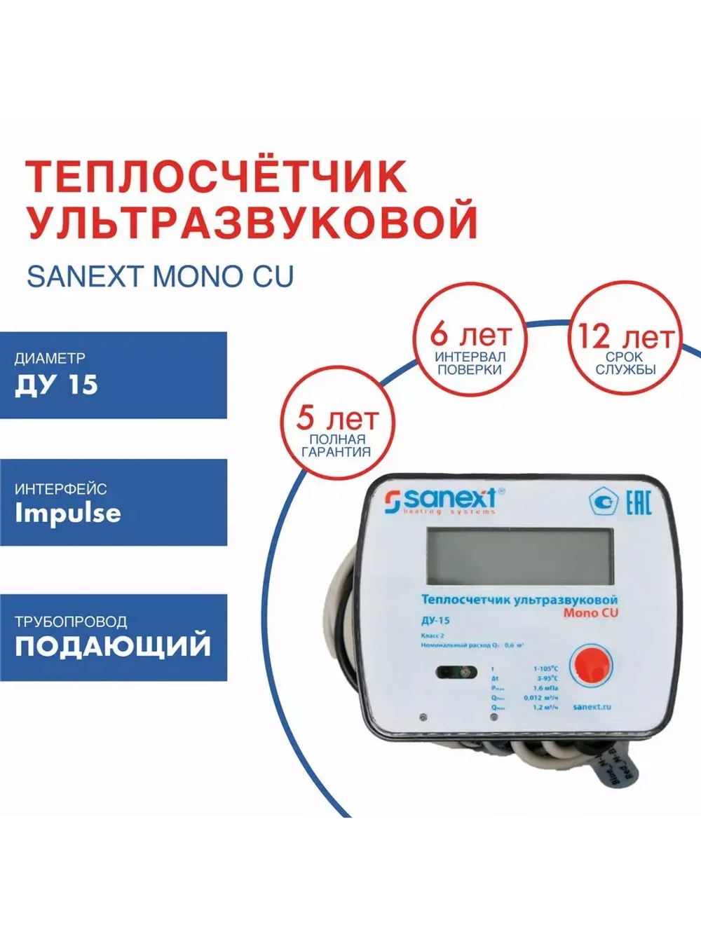 Теплосчетчик SANEXT 5751 Ду 15 мм, подающий, Impulse