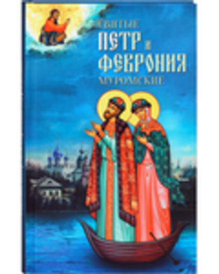 Святые Петр и Феврония Муромские (Благовест)