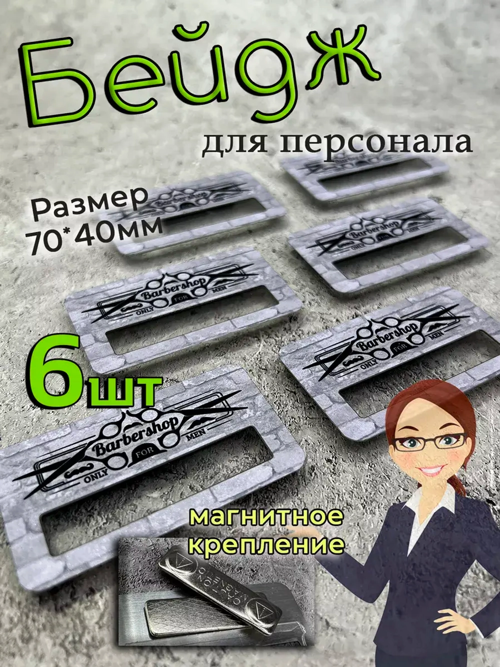 Бейдж на магните  6шт