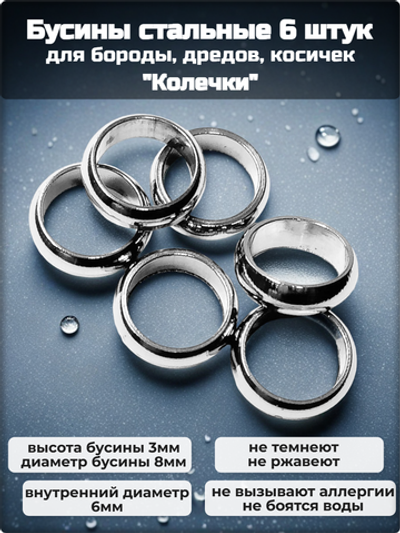 Бусины стальные для бороды, дредов, косичек "Колечки". Сталь 316L. Внутренний диаметр 6мм. Цена за набор 6 шт.