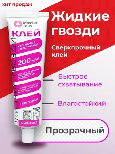 Клей каучуковый "Жидкие Гвозди" MasterTeks PM 200 кг/м2 сверхпрочный 80 гр прозрачный