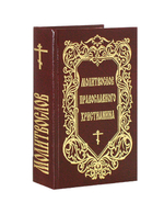 Молитвослов православного христианина