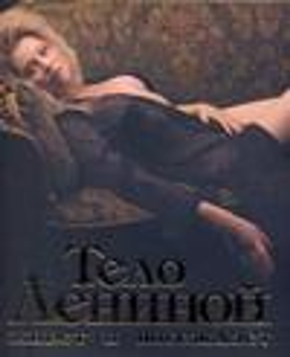 Тело Лениной живет и побеждает