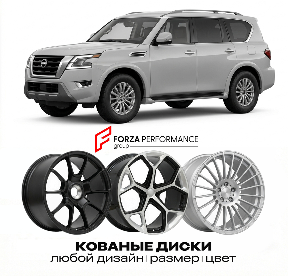 КОВАНЫЕ ДИСКИ для Nissan Armada Y62 Рестайлинг 2021-2026 Ниссан
