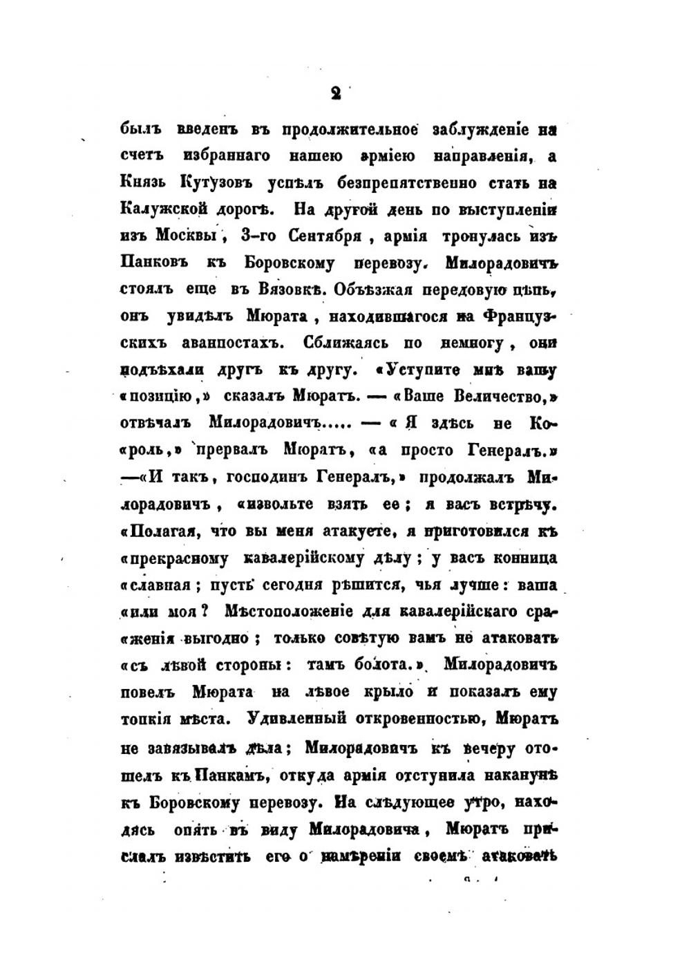 Описание Отечественной войны 1812 года. Часть 3 | А. И. Михайловский-Данилевский