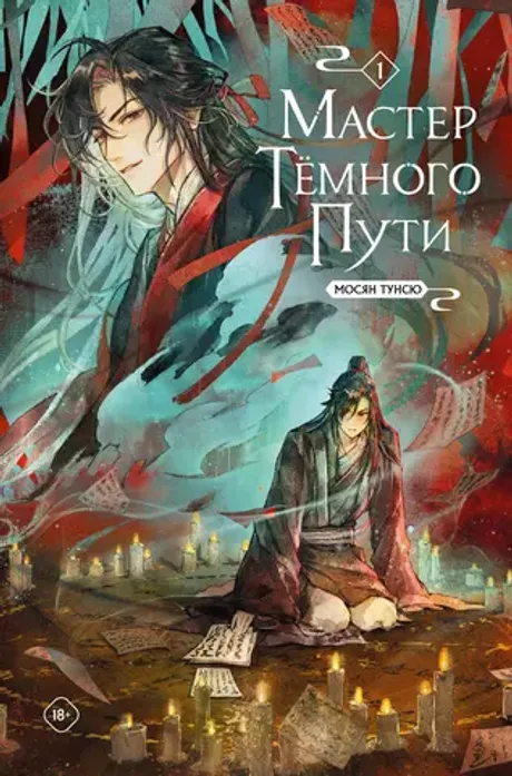 Книга Мастер темного пути. Том 1