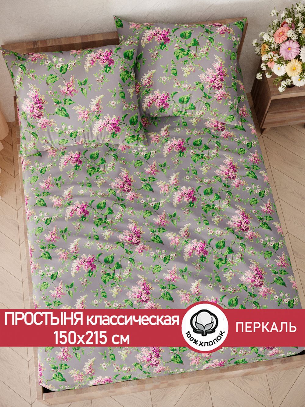 Простынь перкаль Сказка "Сирень" 150x215 см