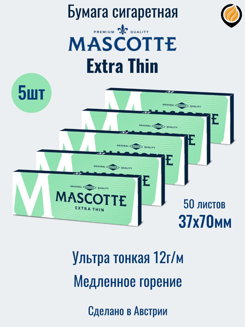 Бумага для сигарет "Mascotte" Extra Thin 12г/м (5 пачек по 50 листов)